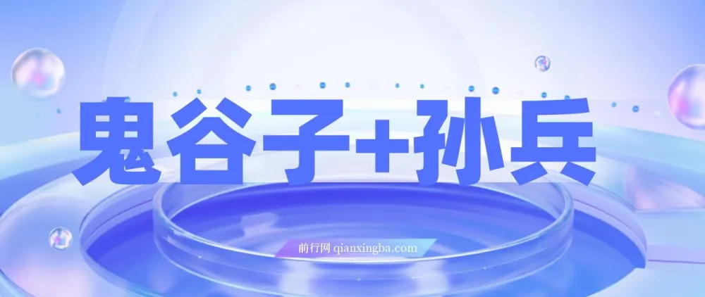 《鬼谷子与孙子兵法：揭秘财富秘密，修炼人生赢家之道课程》