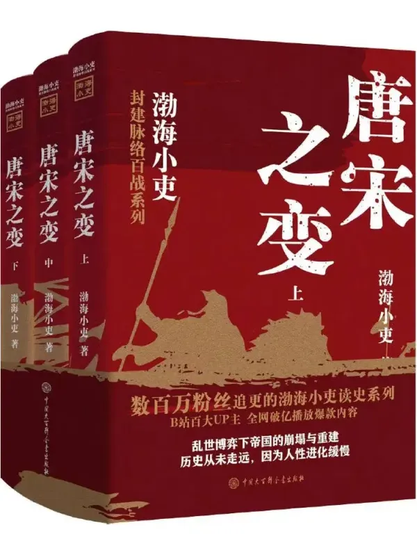 《唐宋之变》（全3册）：渤海小吏著，豆瓣8.7高分历史佳作
