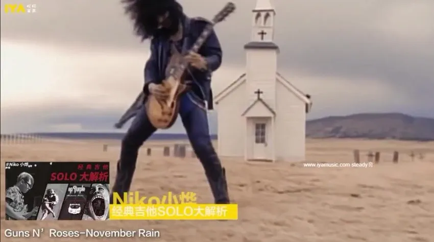 Niko小烨经典吉他Solo课程：5大名曲技巧解析