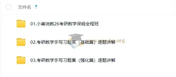 2026考研数学小崔全程班