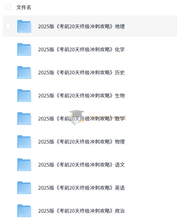 2025年高考考前20天终极冲刺攻略(9科全)
