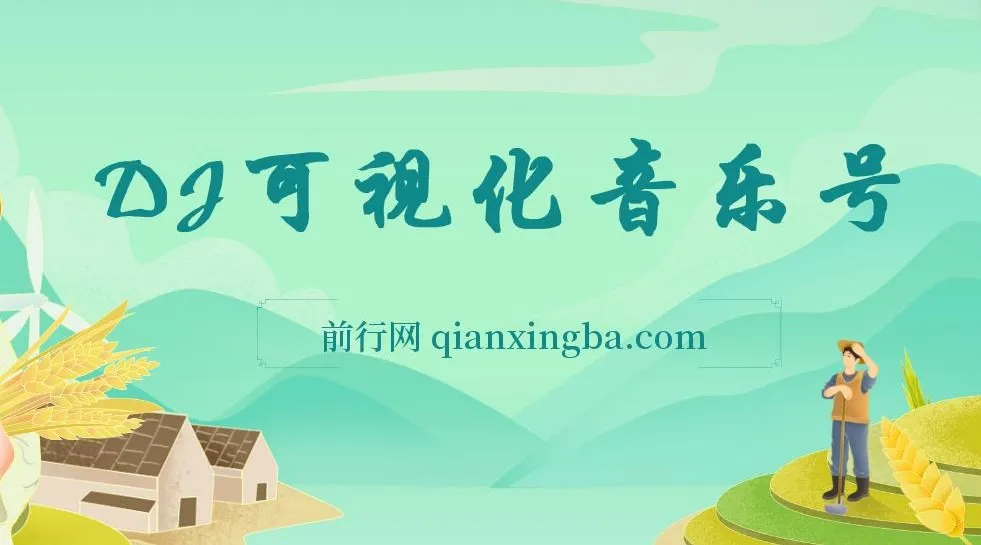 绅白独家：DJ可视化音乐号项目教程