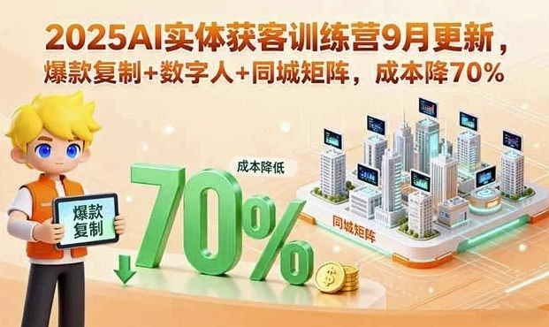 AI实体获客训练营：助力实体商家精准引流与高效变现