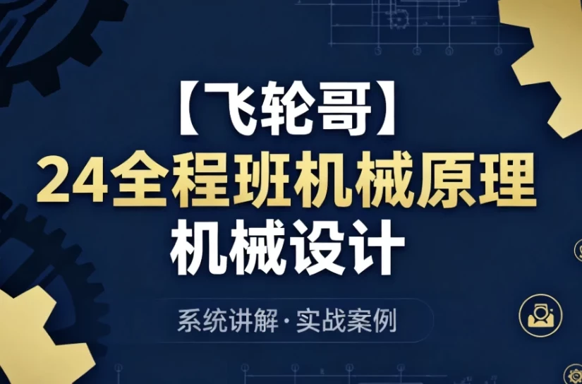 24全程班机械原理与机械设计：系统化备考与专业知识提升课程