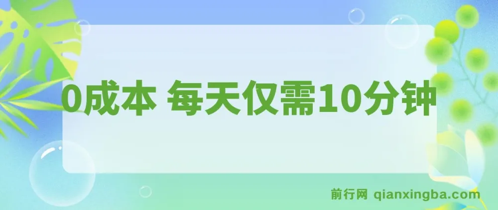 每天仅需10分钟的0成本可复制放大项目：单号利润可观