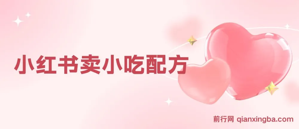 小众冷门虚拟暴利项目:小红书卖小吃配方,一部手机轻松月入过万