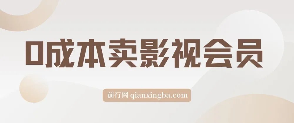 零成本卖影视会员副业课程：轻松月入3万+