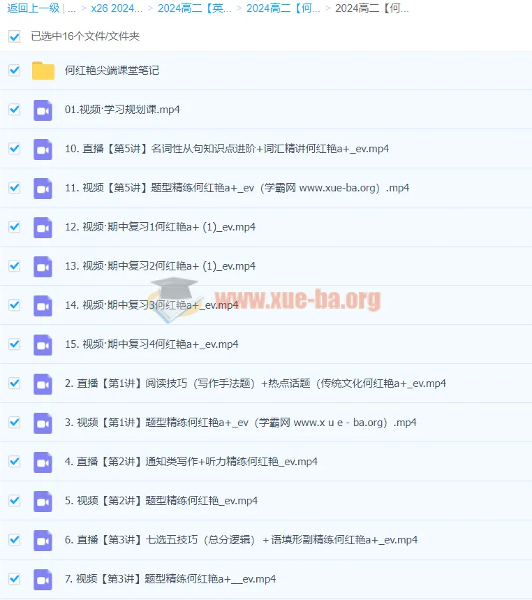 2024高二英语:何红艳A+秋季班课程