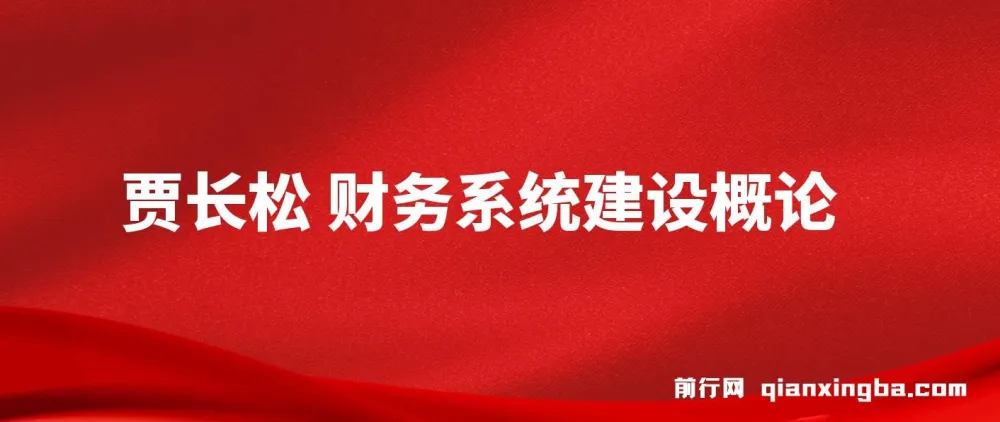 贾长松《财务系统建设概论》课程
