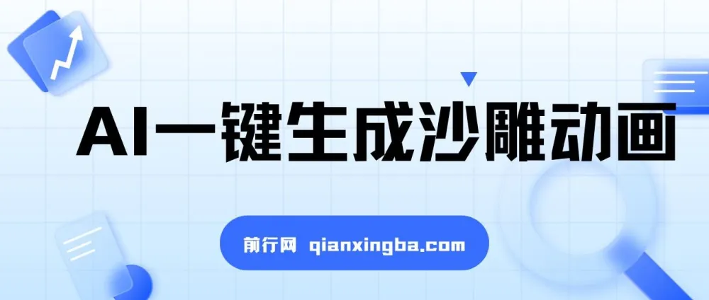 AI一键生成沙雕动画课程:轻松创作,多元变现