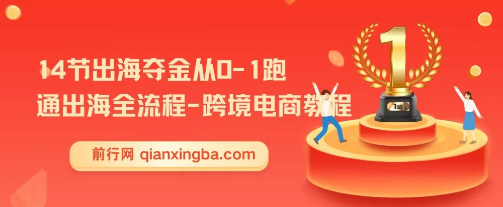 14节出海夺金：从0-1跑通跨境电商出海全流程教程