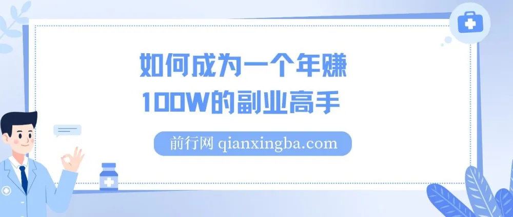 如何成为年赚100W的副业高手：网课副业创业指南