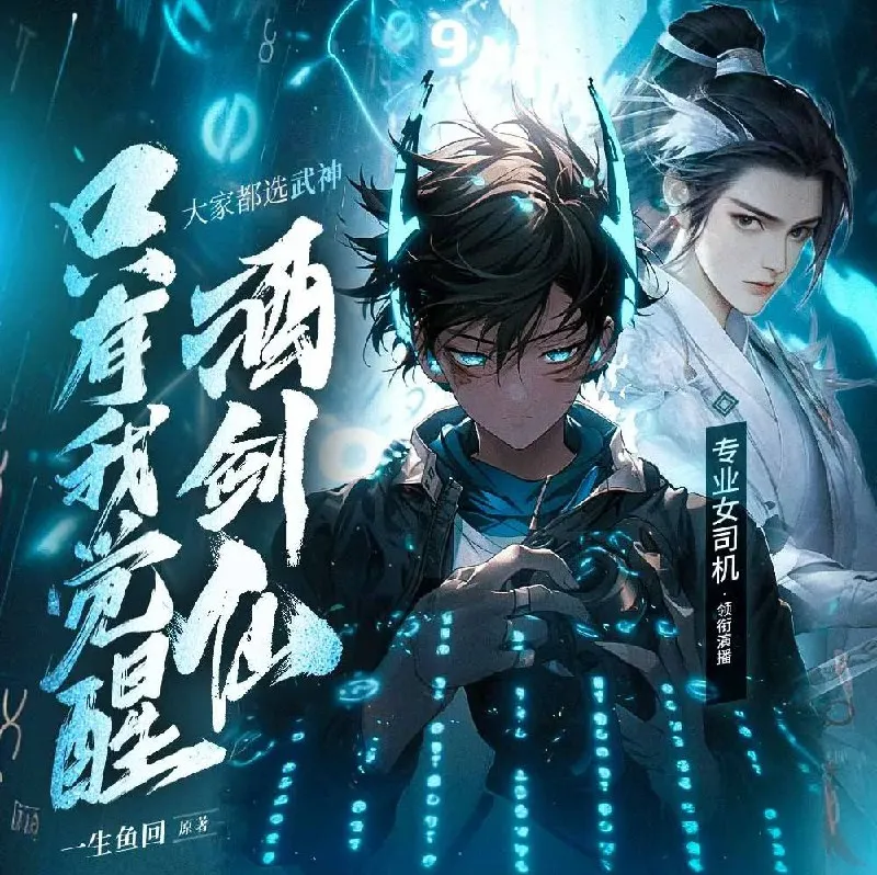 《大家都选武神，只有我觉醒酒剑仙》多人有声剧 428集完