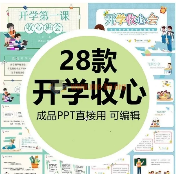 小学生开学收心班会PPT课件28套（可修改打印）
