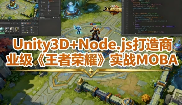 Unity3D+Node.js打造商业级《王者荣耀》实战MOBA课程 - 含工程素材
