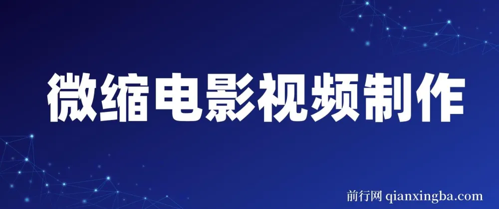 微缩电影视频制作课程：还原历史画面，揭秘变现模式