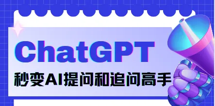 《玩转ChatGPT：秒变AI提问和追问高手》：掌握正确提问技巧