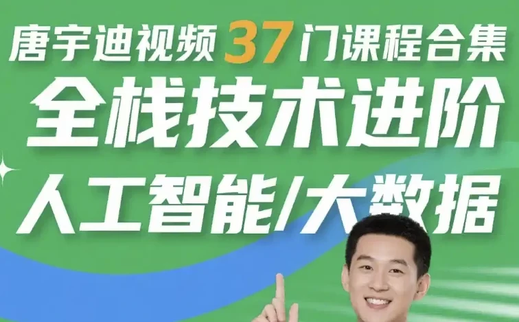 唐宇迪37门全栈技术进阶课程合集：人工智能与大数据