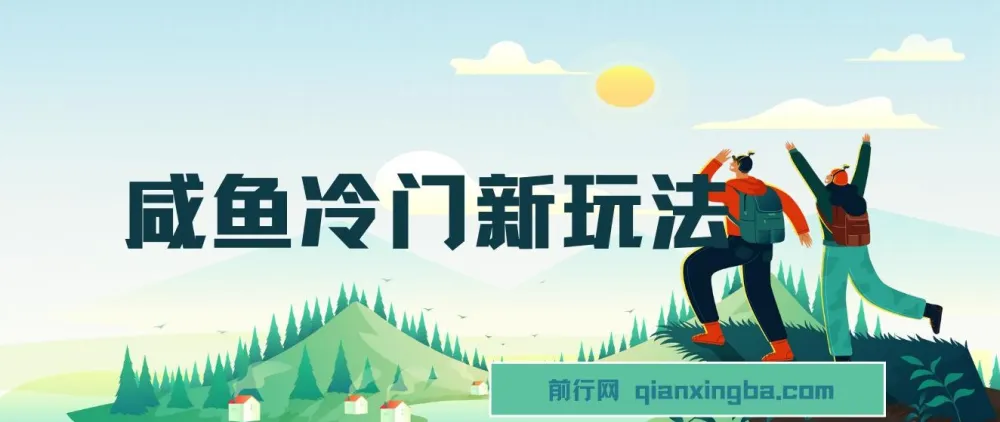 咸鱼冷门玩法：靠修改流量套餐“技能”盈利项目介绍