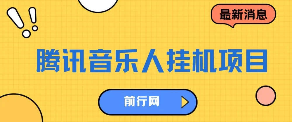 腾讯音乐人挂机项目：低成本高收益，轻松实现睡后收入