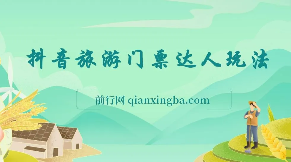 抖音快手多平台旅游团购新玩法与批量化操作课程：小白轻松上手