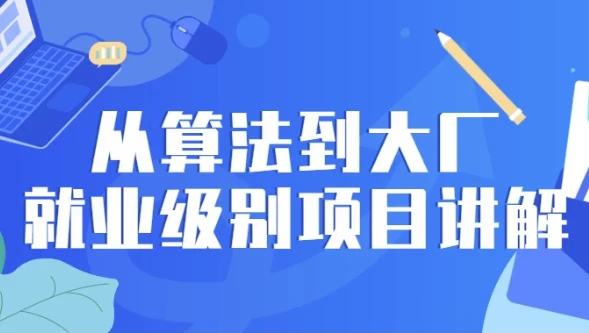 从算法到大厂就业级别项目讲解课程