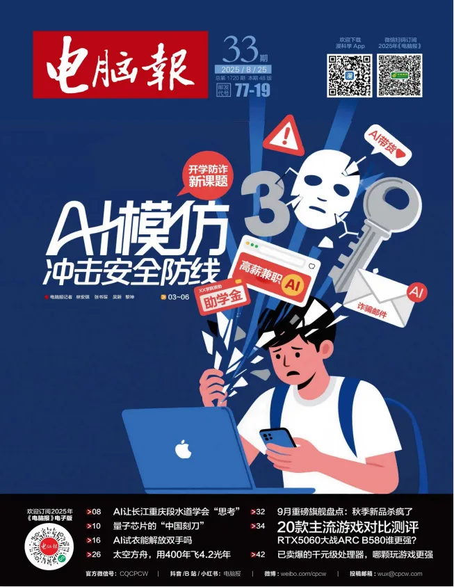 《电脑报》（2025年第33期）：聚焦科技新闻、数码产品与人工智能