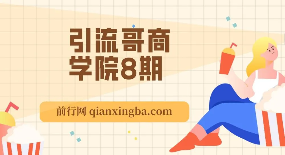 引流哥商学院8期：多平台引流实操课程
