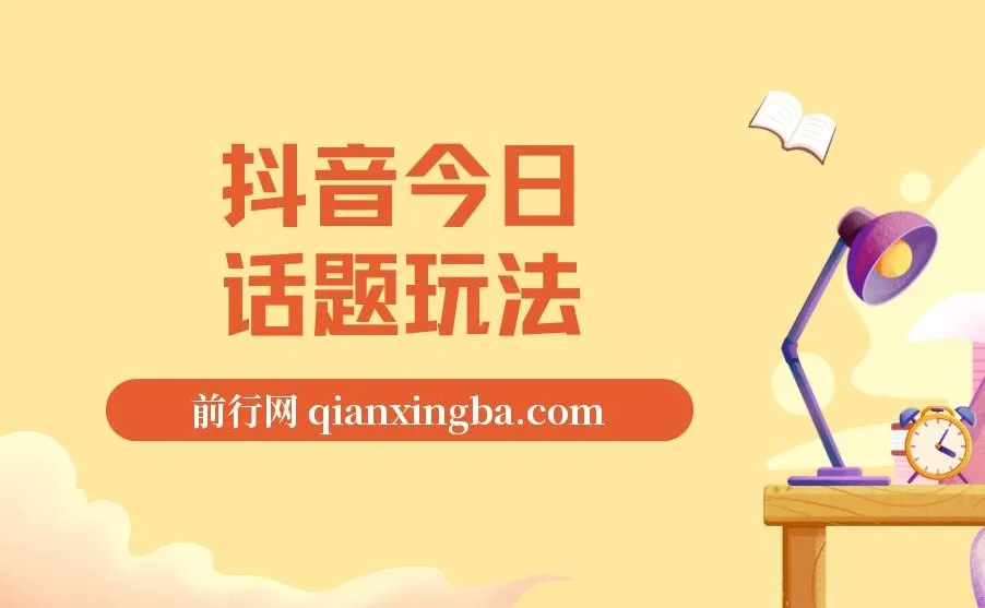 抖音今日话题玩法项目:一条作品涨粉5000,私域高利润单品转化