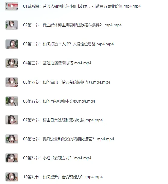 厦九九 - 9节小红书博主赚钱课：从入门到变现实战课程