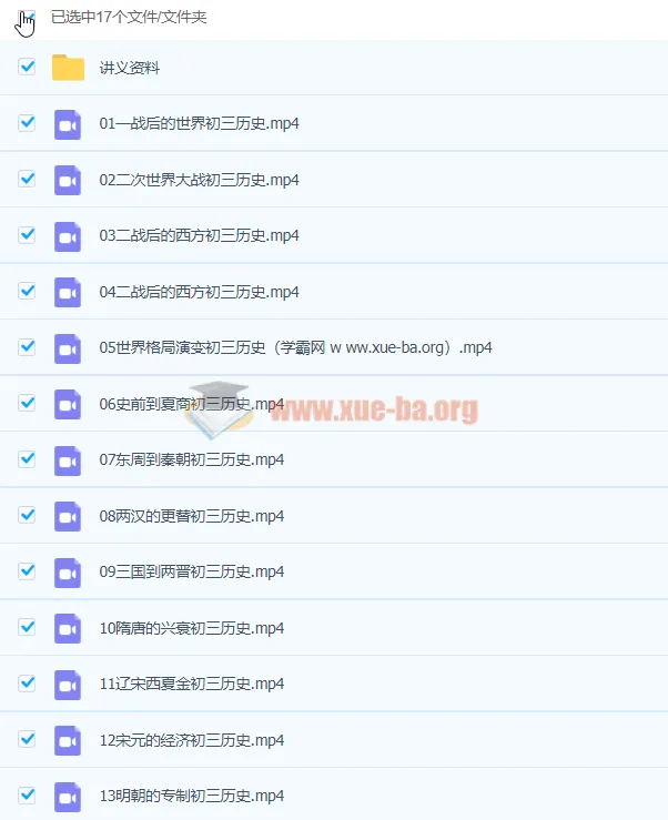 张天禄九年级历史秋季课程(2020版,已完结,共16讲)