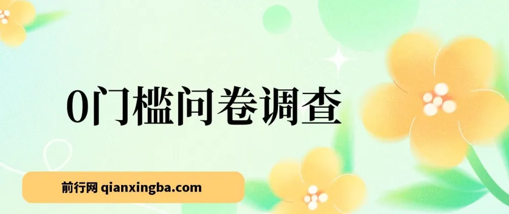 0门槛问卷调查项目：小白轻松上手，实现日入收益