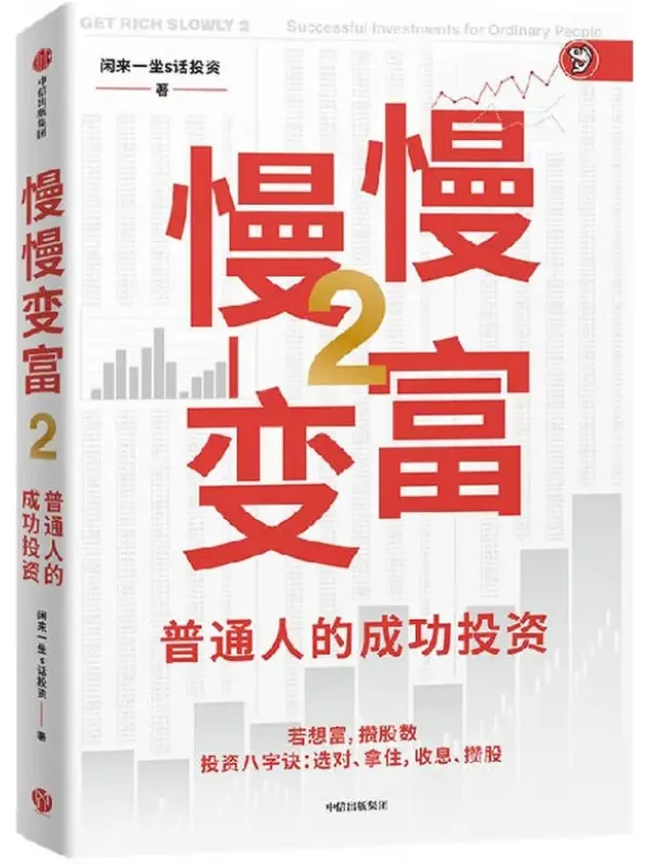 《慢慢变富2：普通人的成功投资》闲来一坐s话投资（张居营） 中信出版社