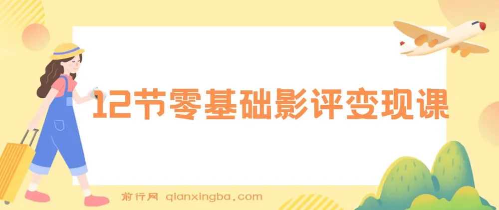 12节零基础影评变现课程