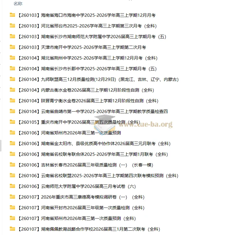 2026届高三高考:各地高中名校2026年1月试卷合集(持续更新)