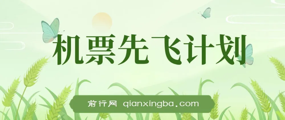 2024 暑假赚钱项目:机票先飞计划,小红书闲鱼暴力引流实操