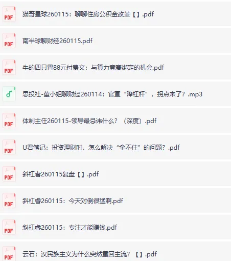 全网付费文章：大佬财经文集、精选研报与学习先锋资料（1月15日更新）