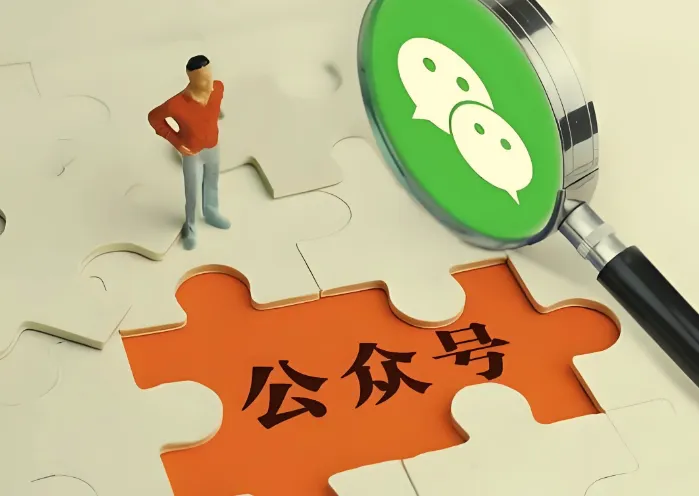 零基础做公众号教程:从注册到运营全攻略