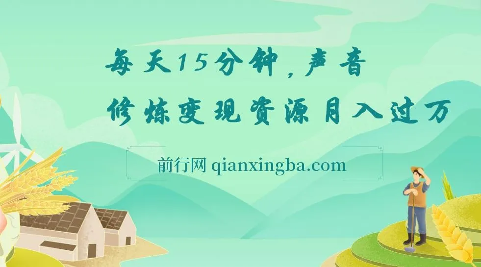 每天15分钟在家做副业:声音修炼变现资源,开启月入过万之路