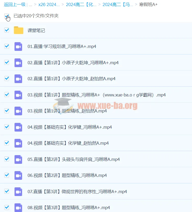 2024冯琳琳高二化学A+寒假班课程