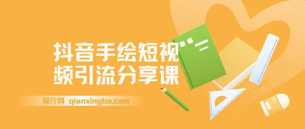 抖音手绘短视频引流玩法拆解：万彩手影大师制作与起号引流课程