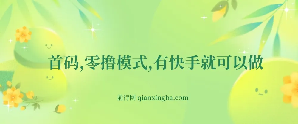 快手零撸网创项目揭秘:利用小程序任务轻松获利