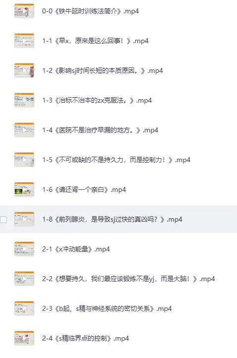 《男人性福课堂：铁牛延时训练与硬度改善课程》