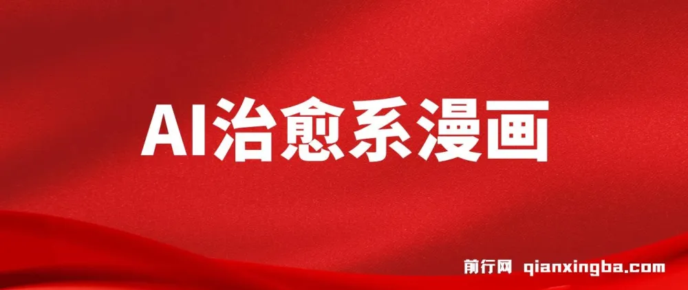 AI治愈系漫画制作课程：小白轻松上手，高效产出