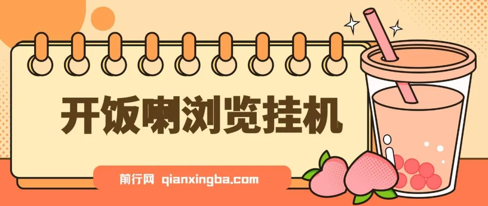 开饭喇浏览挂机：全自动运行的收益辅助脚本