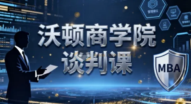 沃顿商学院谈判课程：适用于多元情境的谈判技巧