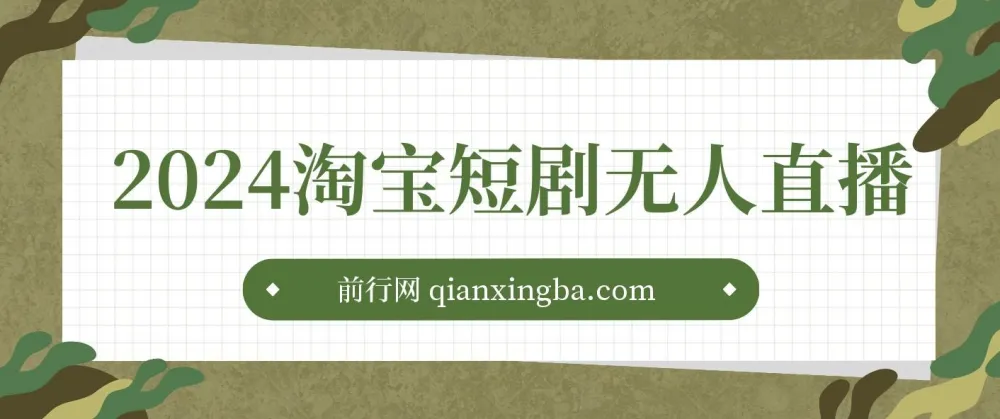 2024淘宝短剧无人直播3.0：obs搭建视频教程（附素材软件）