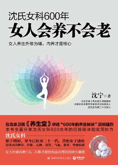 《沈氏女科600年:女人会养不会老》:沈氏女科第二十代传人沈宁作品