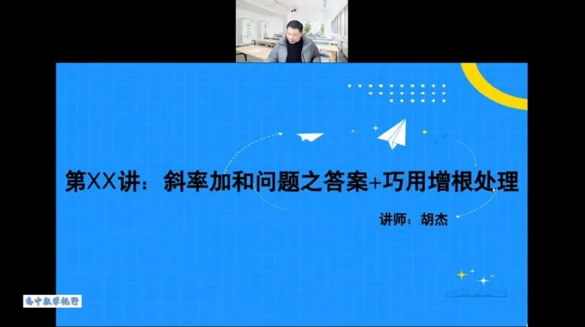 2023胡杰高考数学系统班:一轮二轮复习+压轴小题精讲+圆锥曲线与导数高阶课程