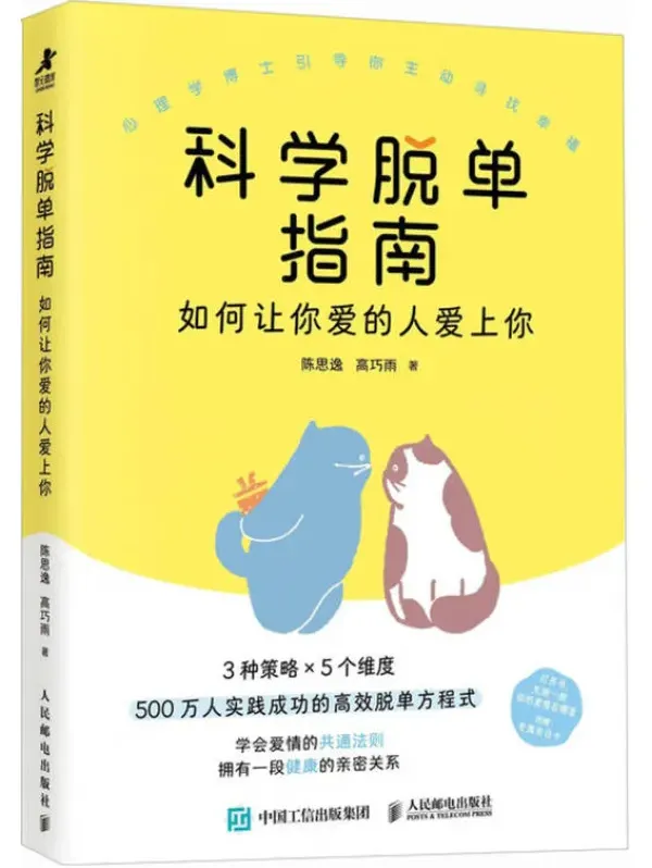 《科学脱单指南：如何让你爱的人爱上你》陈思逸、高巧雨 [PDF]